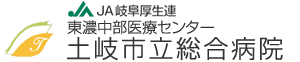 土岐市立総合病院公式サイト