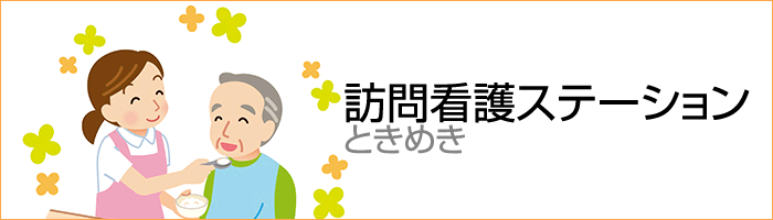 訪問看護ステーションときめき