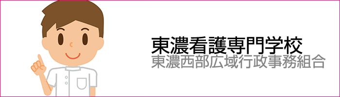 東濃看護専門学校