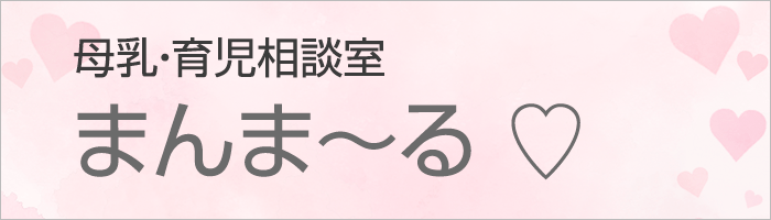 母乳育児相談室「まんま〜る」